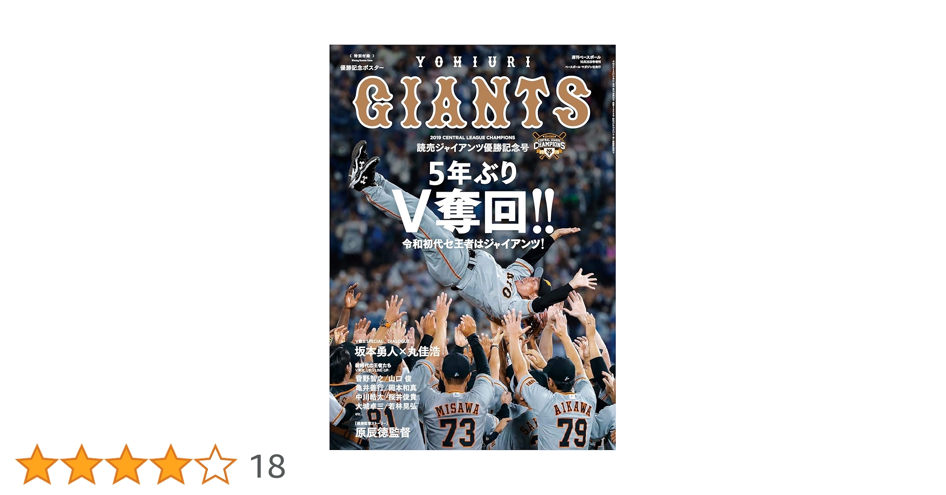 5年ぶりV奪回!! 読売ジャイアンツ セ・リーグ優勝記念号 [特別